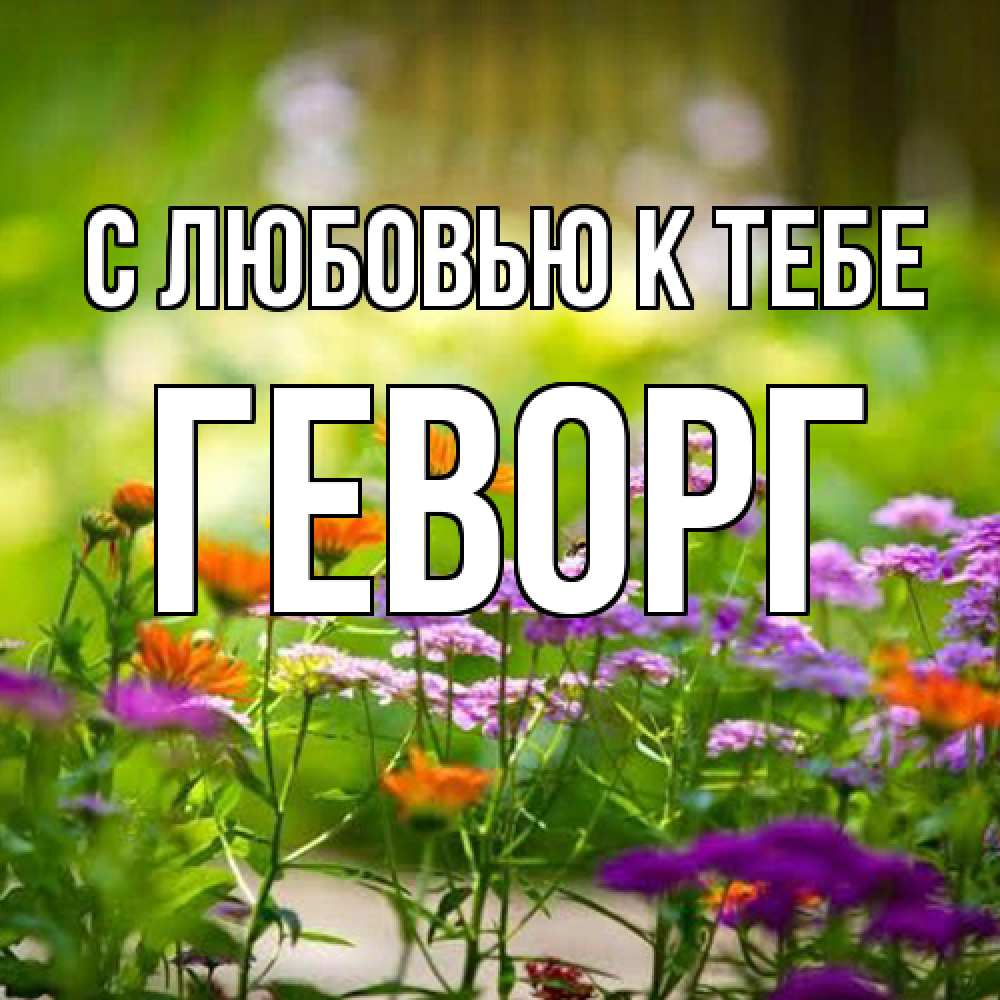Открытка  с именем. Геворг, С любовью к тебе  