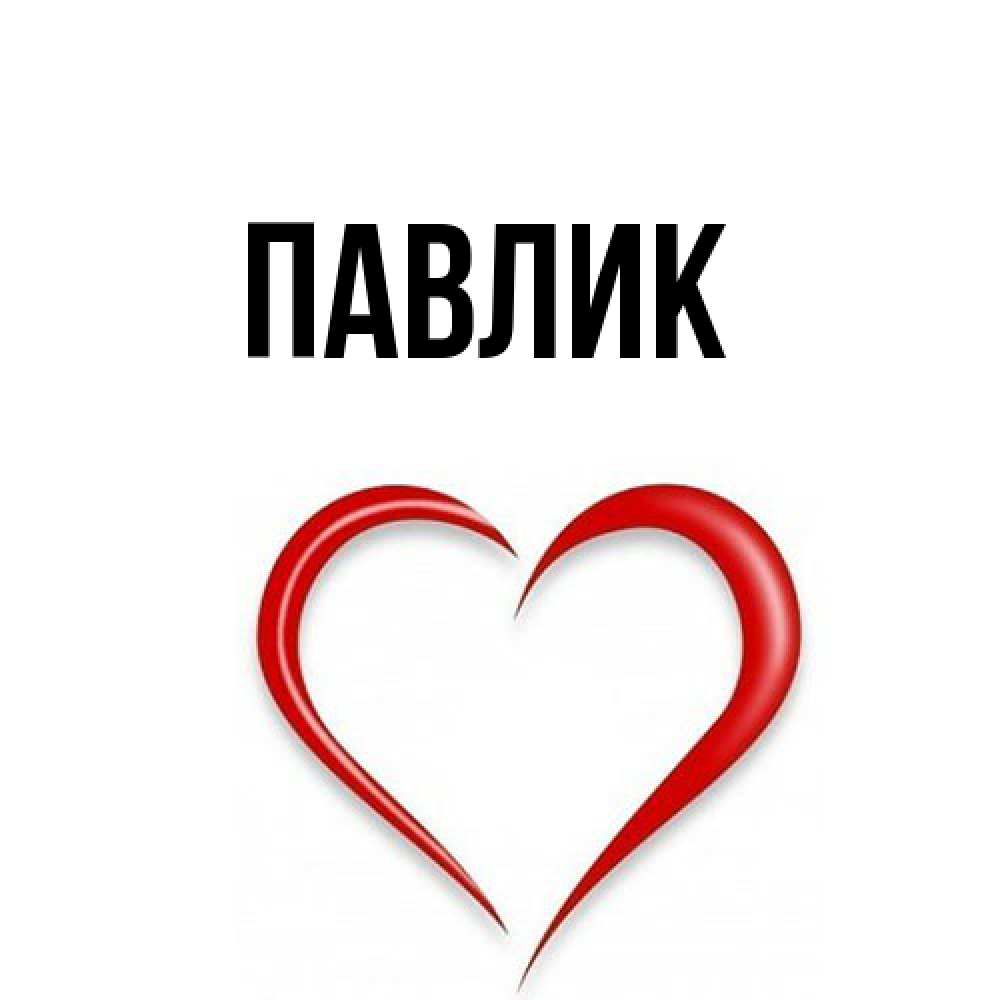 Открытка  с именем. Павлик, Главная  