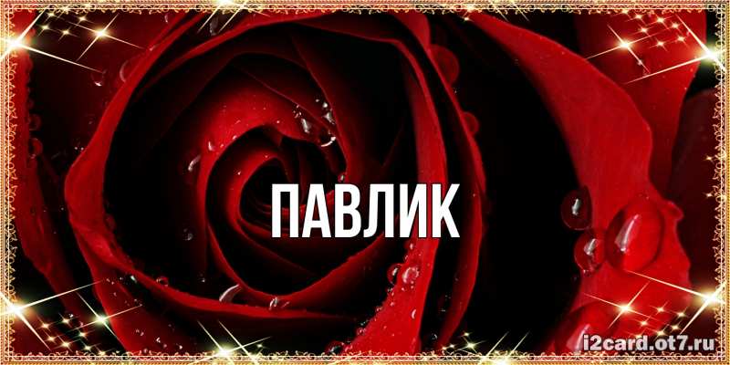 Картинка  с именем , Павлик