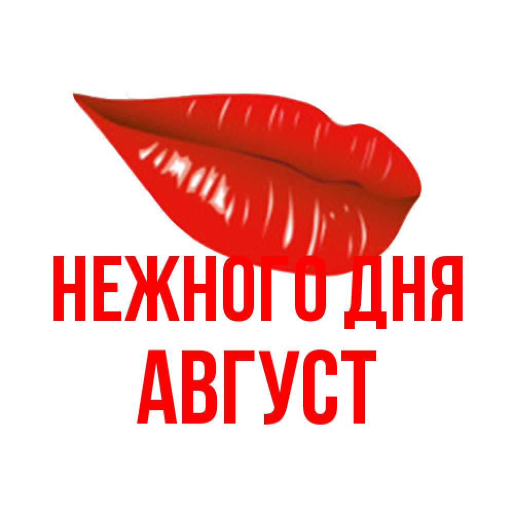 Открытка  с именем. Август, Нежного дня  
