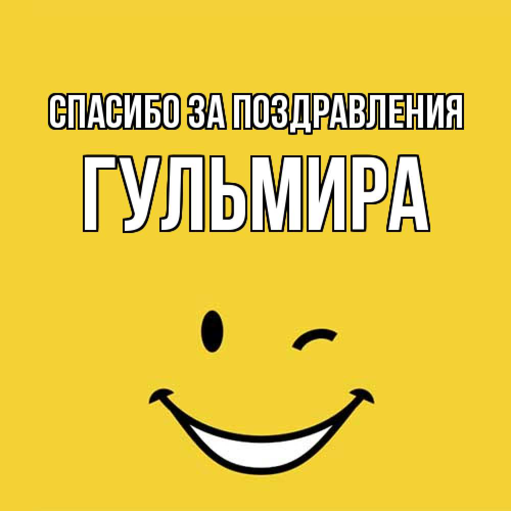 Открытка  с именем. Гульмира, Спасибо за поздравления  