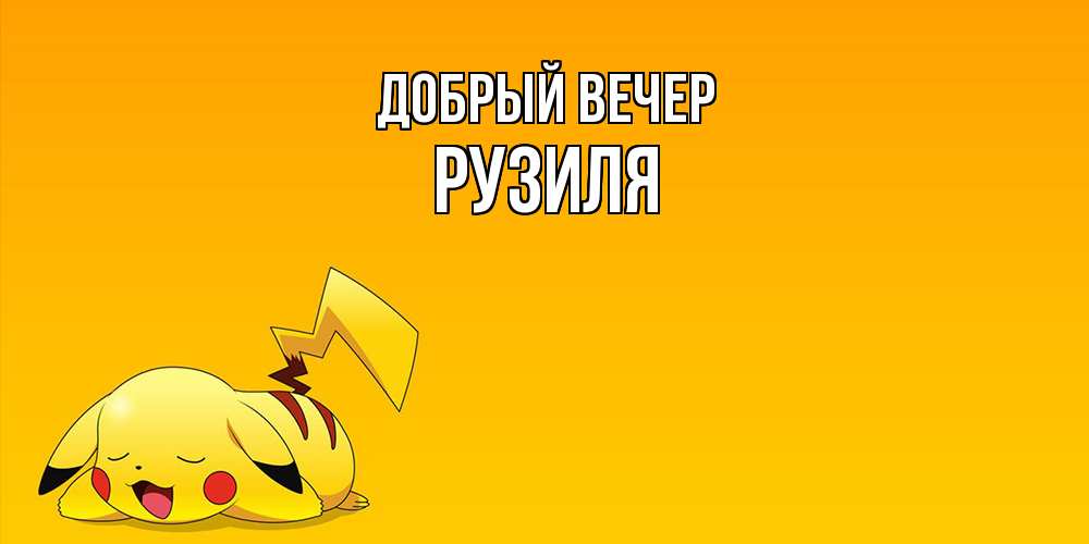 Открытка  с именем. Рузиля, Добрый вечер  