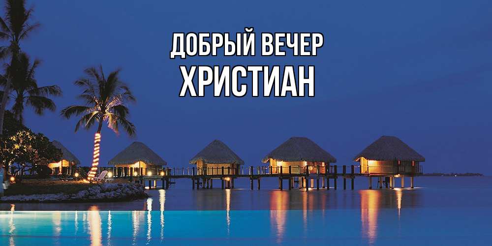 Открытка  с именем. Христиан, Добрый вечер  