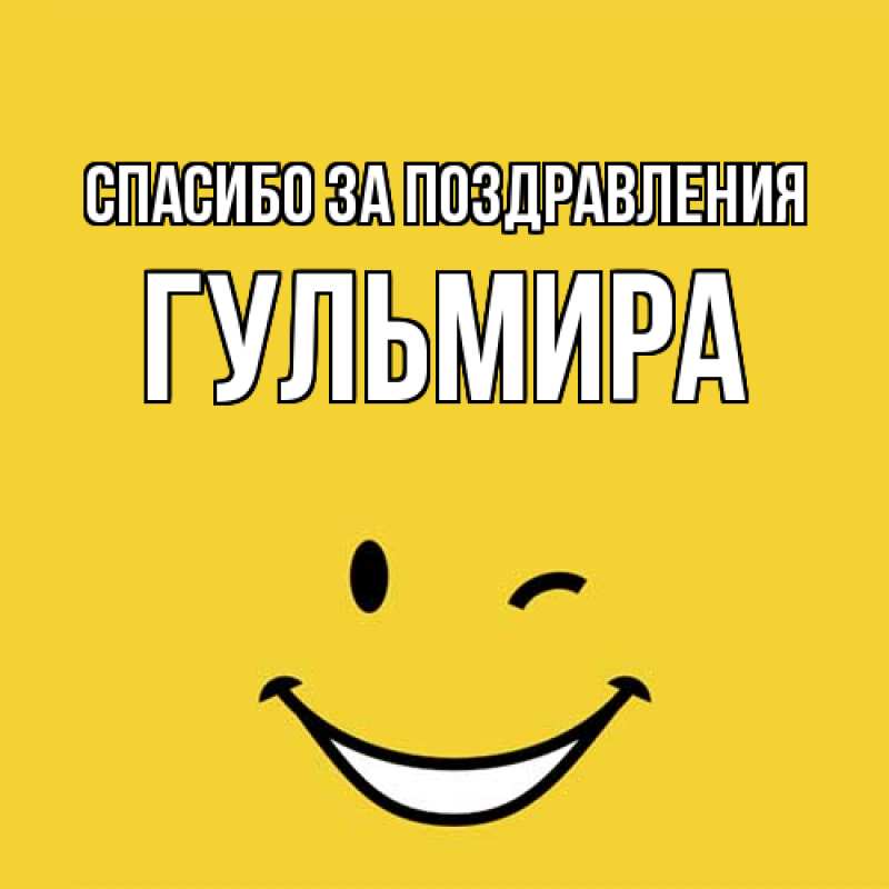 Картинка Спасибо за поздравления, Гульмира