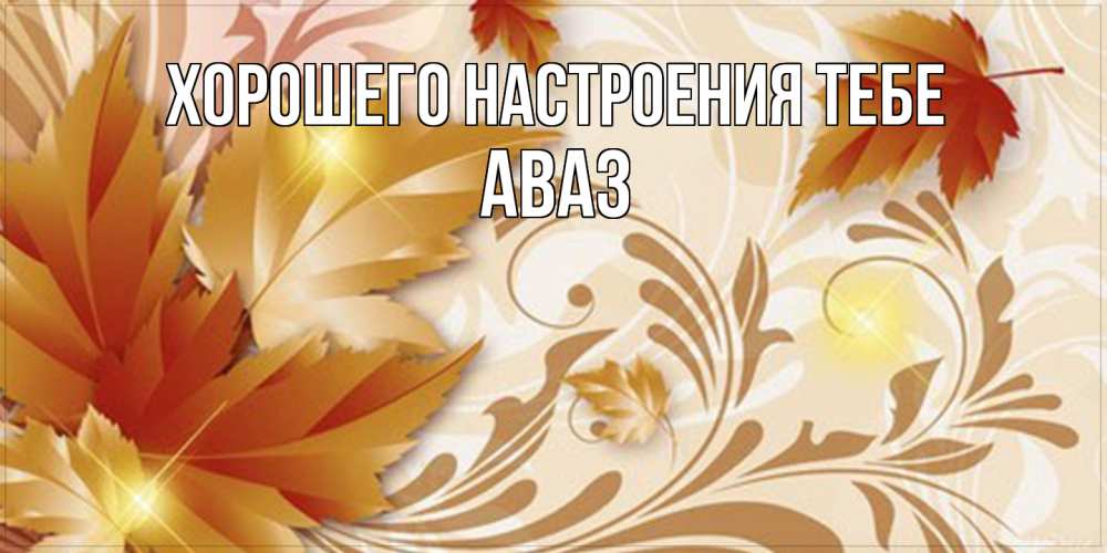 Открытка  с именем. Аваз, Хорошего настроения тебе  