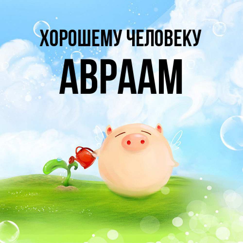Открытка  с именем. Авраам, Хорошему человеку  