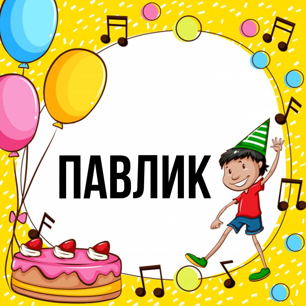 Открытка  с именем. Павлик, Главная  