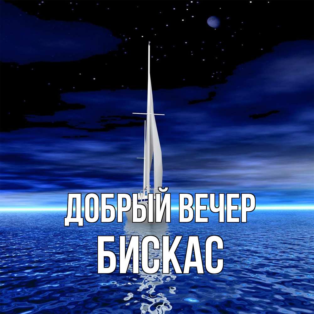 Открытка  с именем. Бискас, Добрый вечер  