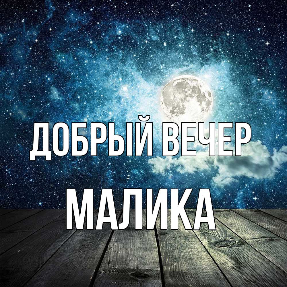 Открытка  с именем. Малика, Добрый вечер  
