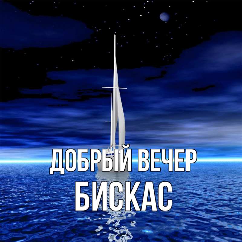 Картинка Добрый вечер, Бискас