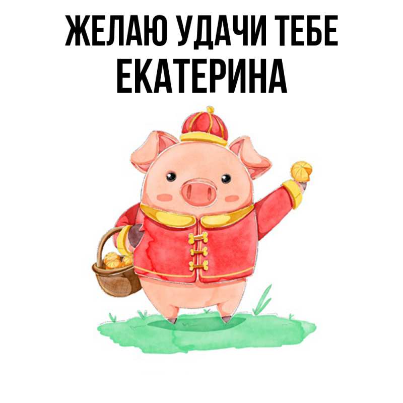 Картинка Желаю удачи тебе, Екатерина