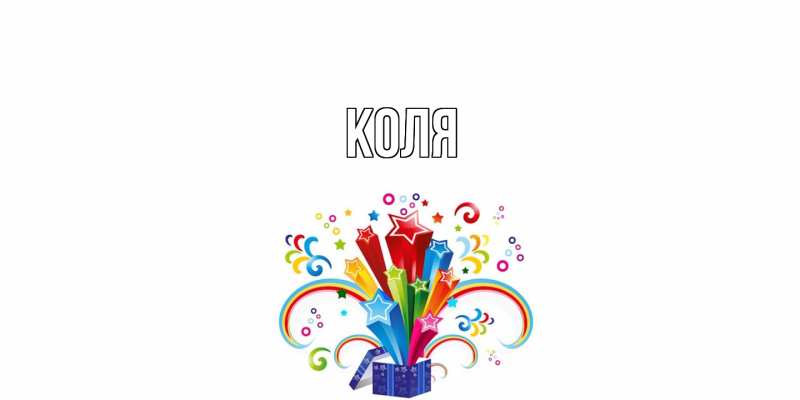 Картинка  с именем , коля