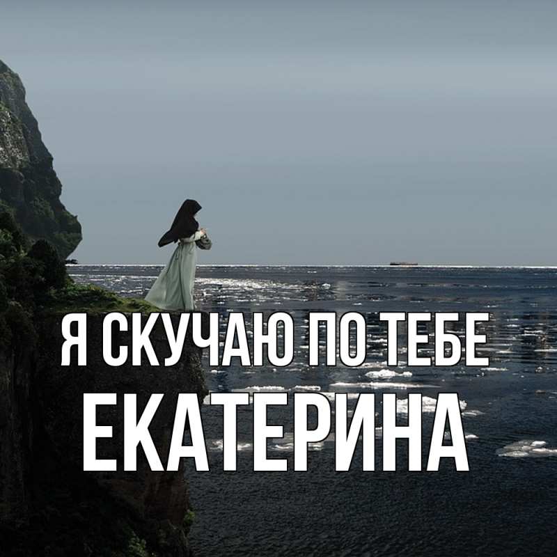 Картинка Я скучаю по тебе, Екатерина