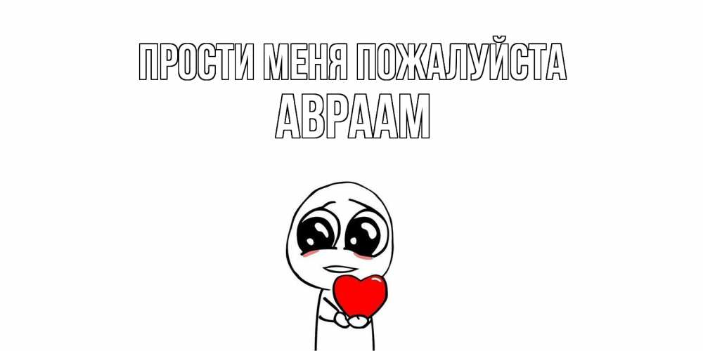Открытка  с именем. Авраам, Прости меня пожалуйста  