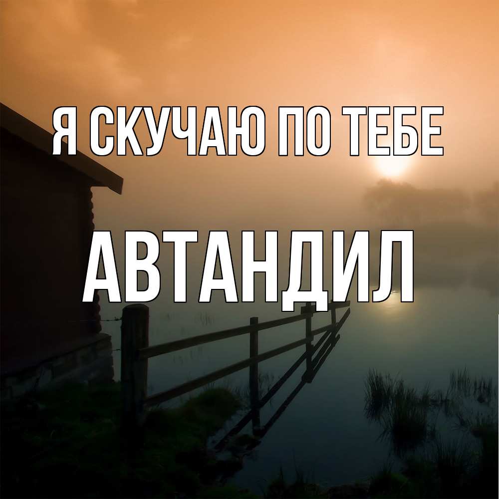 Открытка  с именем. Автандил, Я скучаю по тебе  