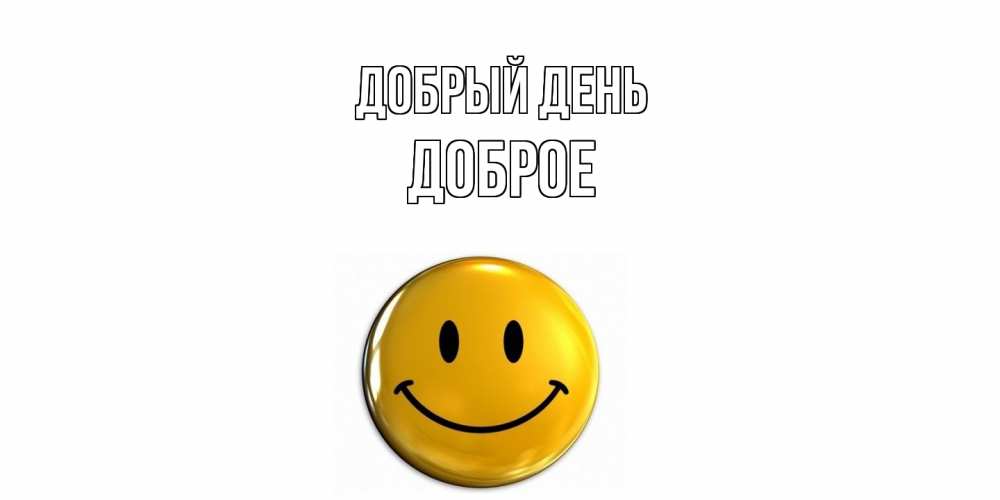 Открытка  с именем. Доброе, Добрый день  