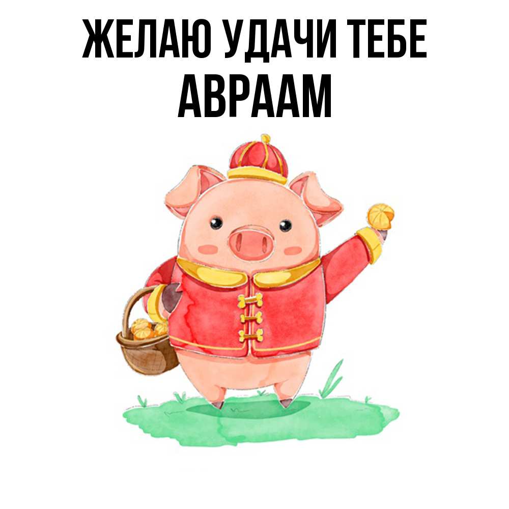 Открытка  с именем. Авраам, Желаю удачи тебе  