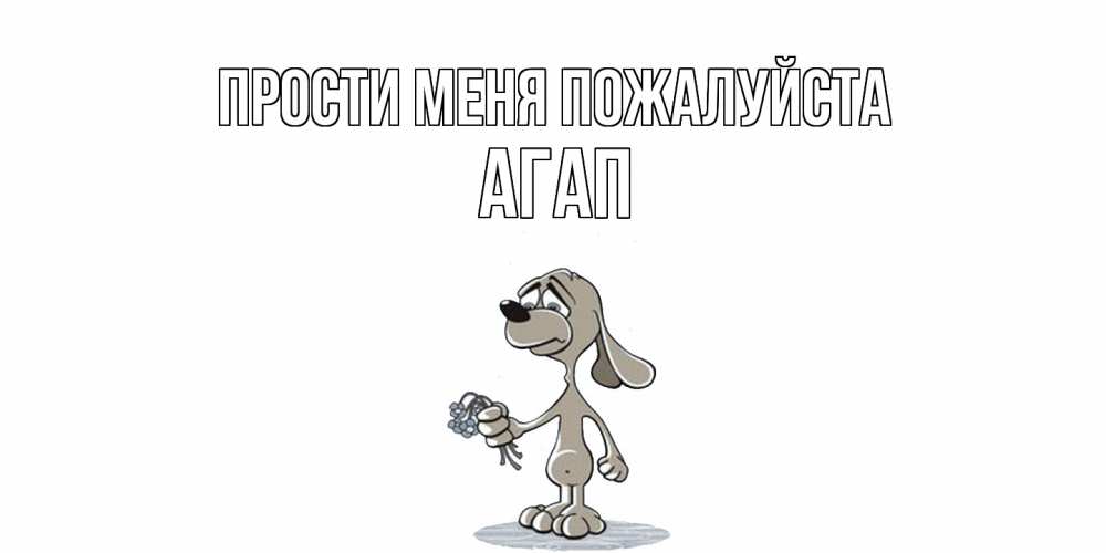 Открытка  с именем. Агап, Прости меня пожалуйста  