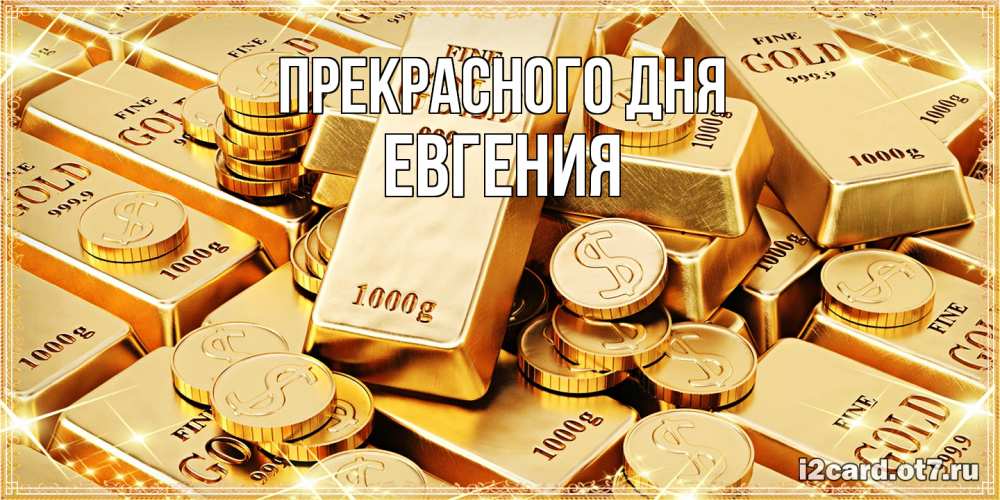 Открытка  с именем. Евгения, Прекрасного дня  