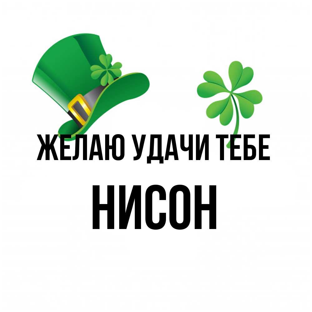 Открытка  с именем. Нисон, Желаю удачи тебе  