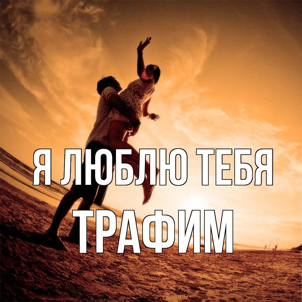 Открытка  с именем. трафим, Я люблю тебя  