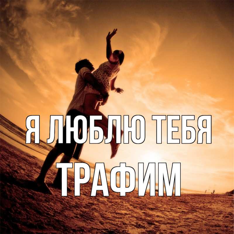 Картинка Я люблю тебя, трафим