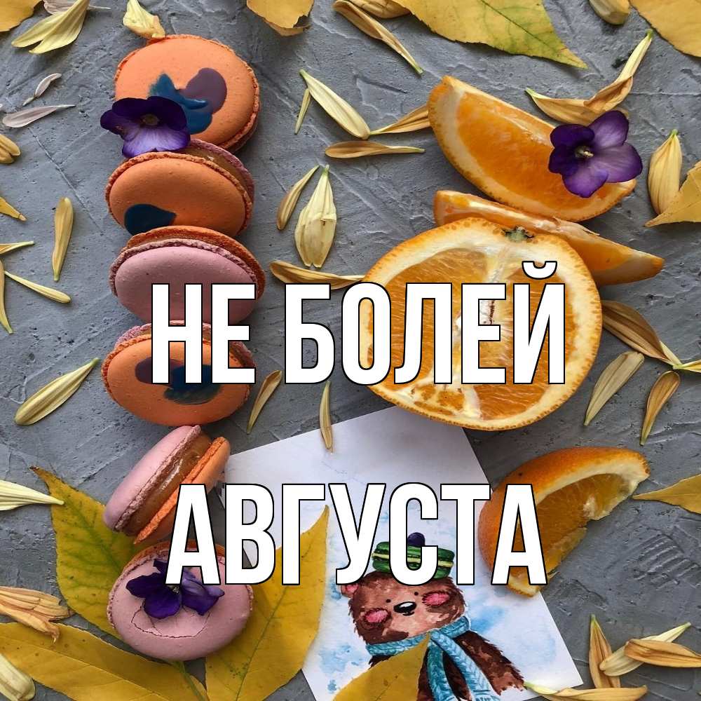 Открытка  с именем. Августа, Не болей  