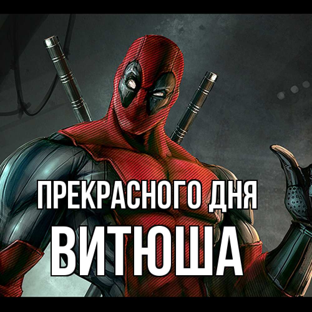 Открытка  с именем. Витюша, Прекрасного дня  
