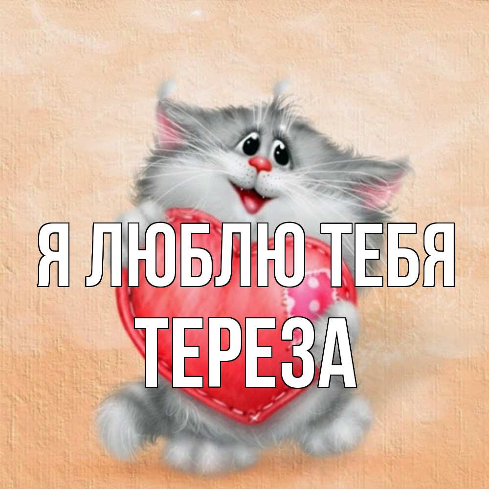 Открытка  с именем. Тереза, Я люблю тебя  