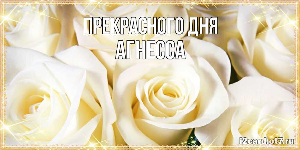 Открытка  с именем. Агнесса, Прекрасного дня  