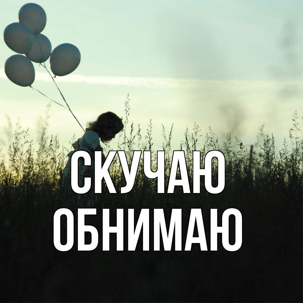 Открытка  с именем. Обнимаю, Скучаю  