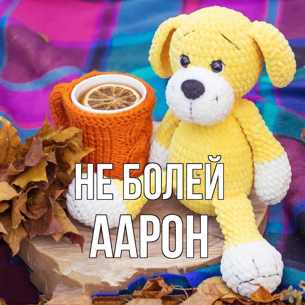 Открытка  с именем. Аарон, Не болей  