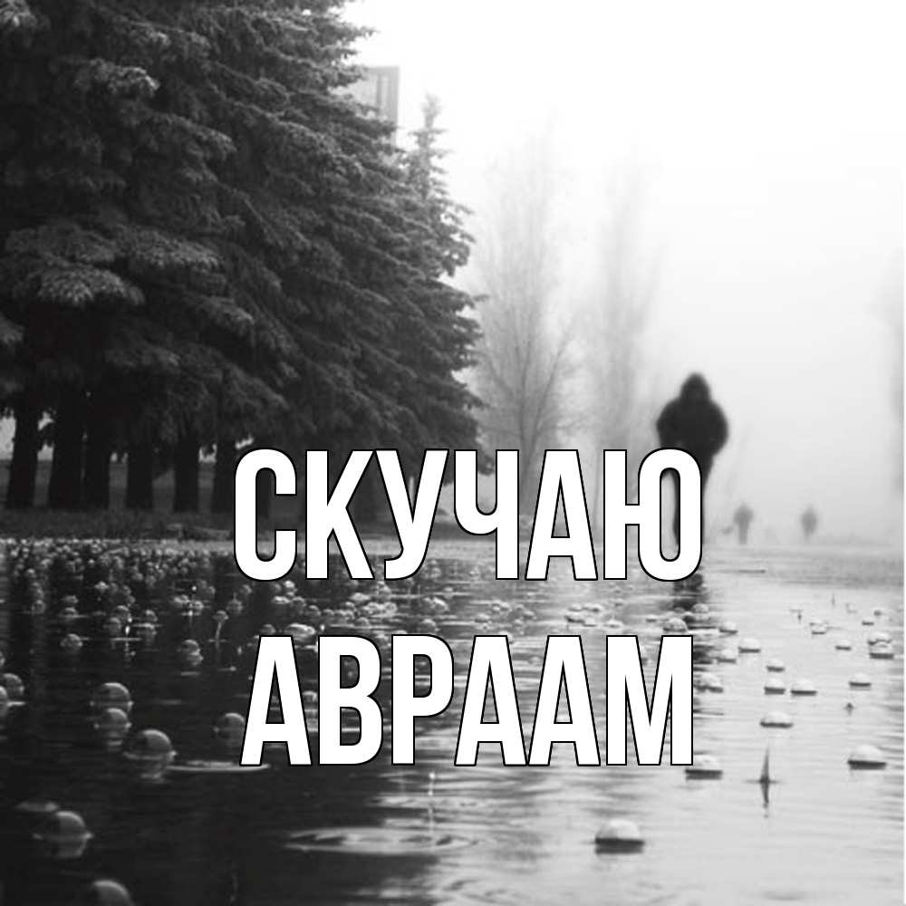 Открытка  с именем. Авраам, Скучаю  