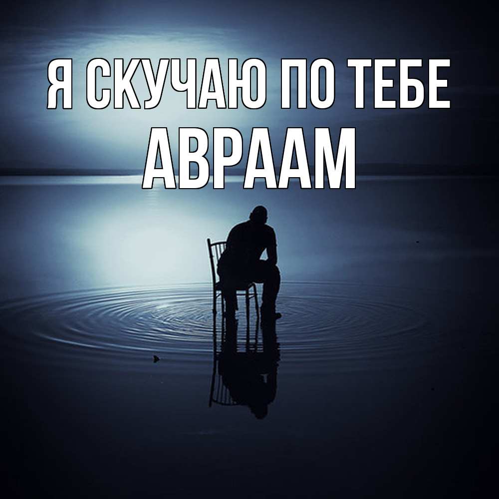 Открытка  с именем. Авраам, Я скучаю по тебе  