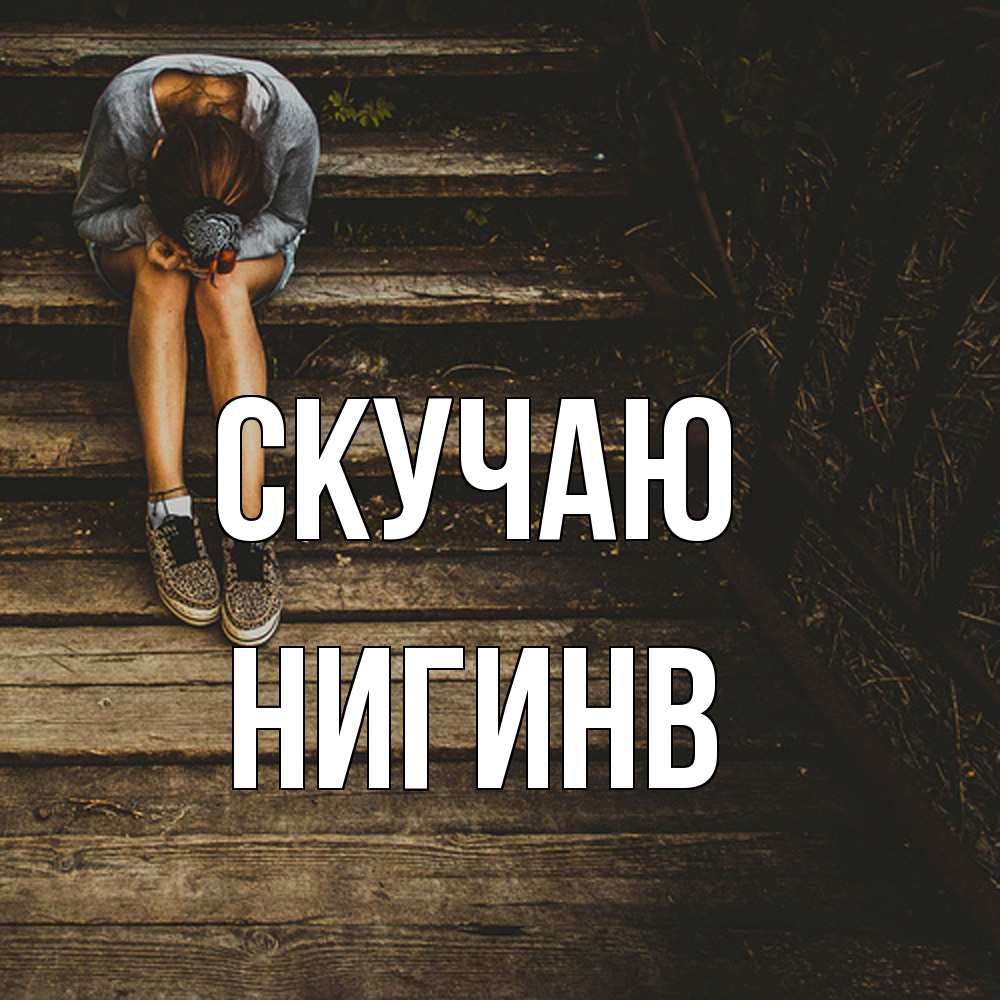 Открытка  с именем. Нигинв, Скучаю  