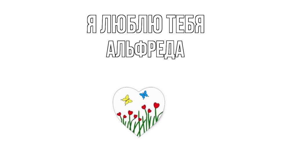 Открытка  с именем. Альфреда, Я люблю тебя  