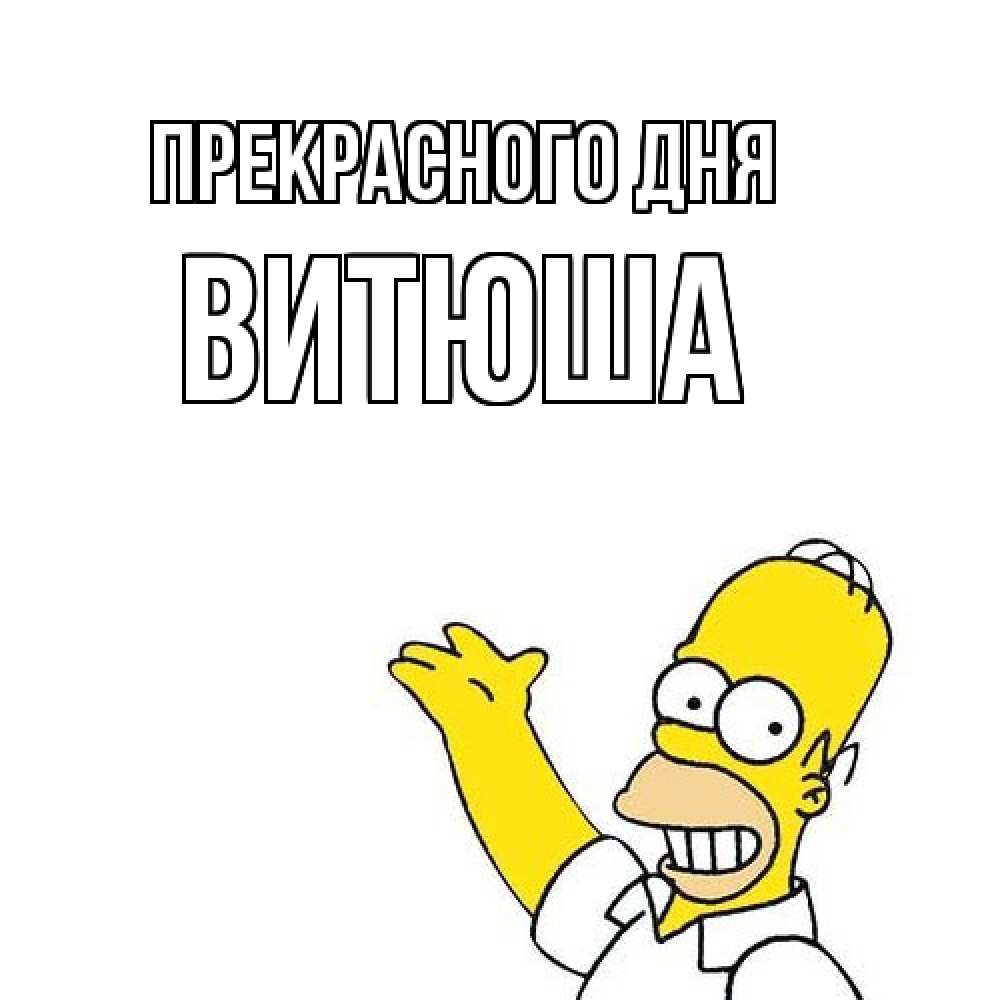 Открытка  с именем. Витюша, Прекрасного дня  
