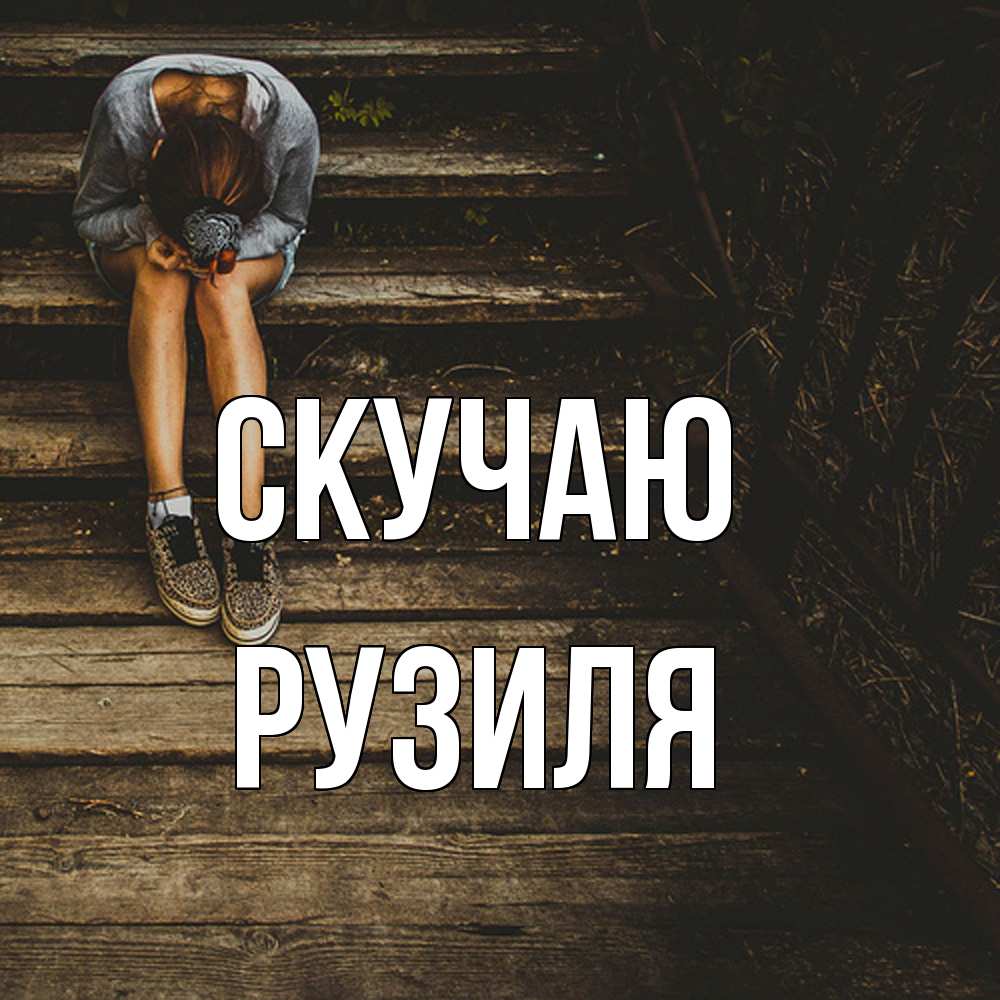 Открытка  с именем. Рузиля, Скучаю  