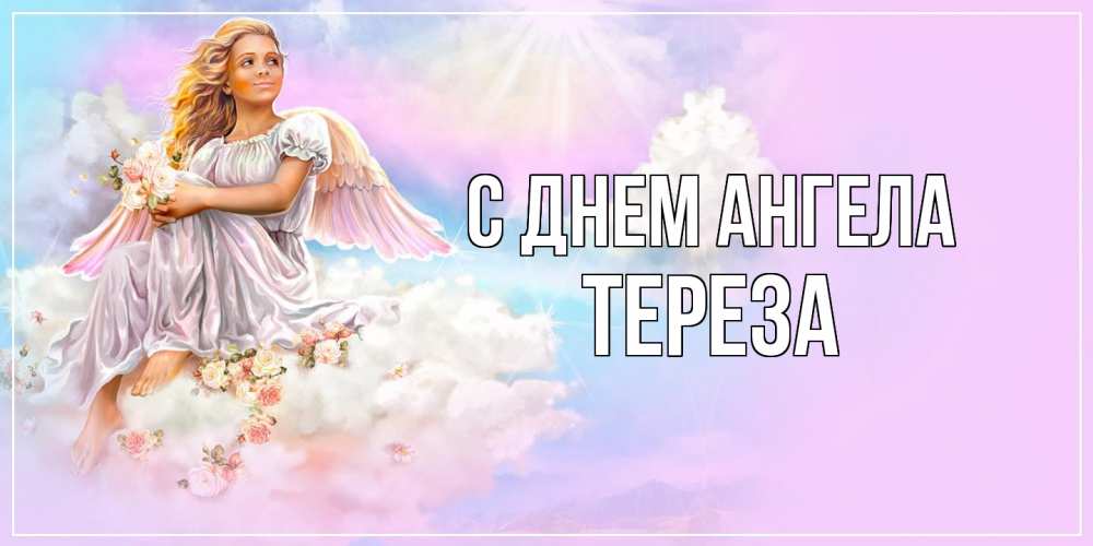Открытка  с именем. Тереза, С днем ангела  