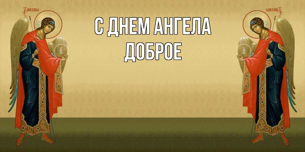 Открытка  с именем. Доброе, С днем ангела  