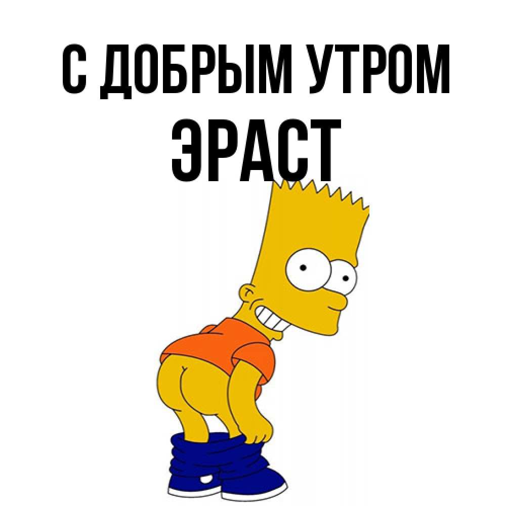 Открытка  с именем. Эраст, С добрым утром  