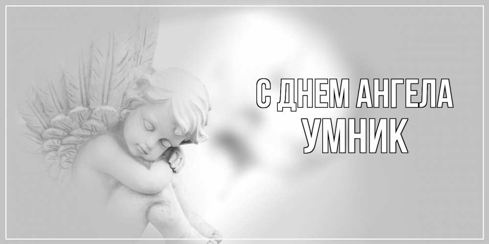 Открытка  с именем. Умник, С днем ангела  