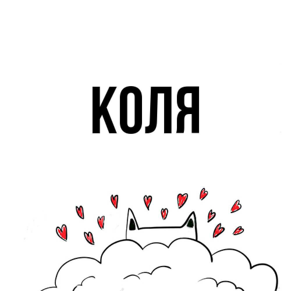 Открытка  с именем. коля, Главная  