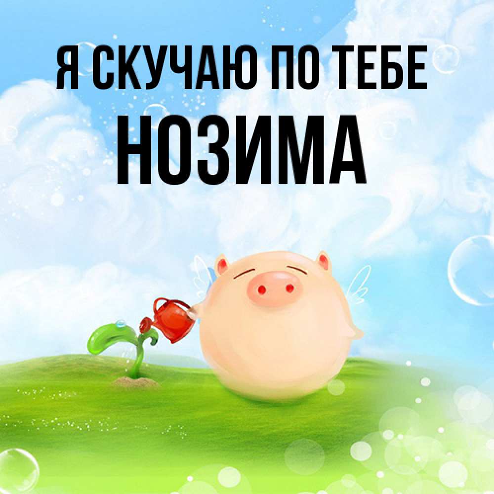 Открытка  с именем. НОЗИМА, Я скучаю по тебе  