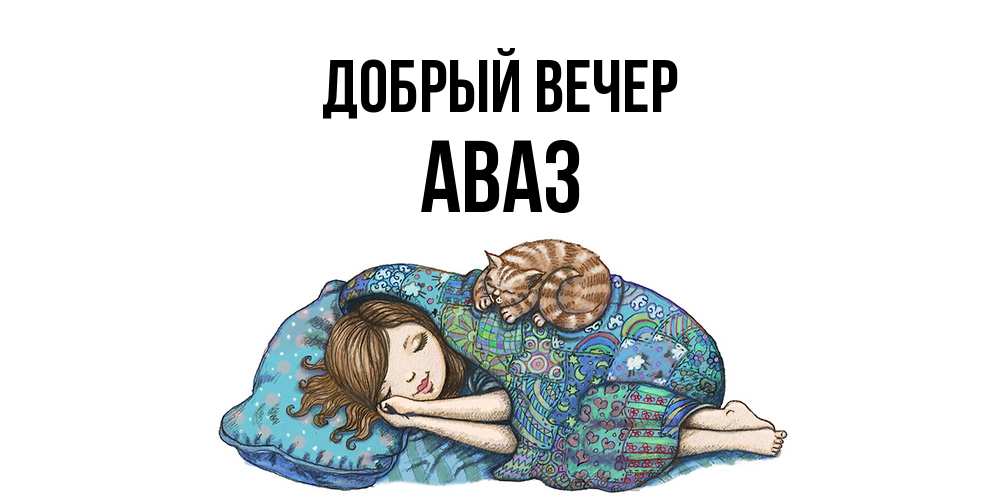 Открытка  с именем. Аваз, Добрый вечер  