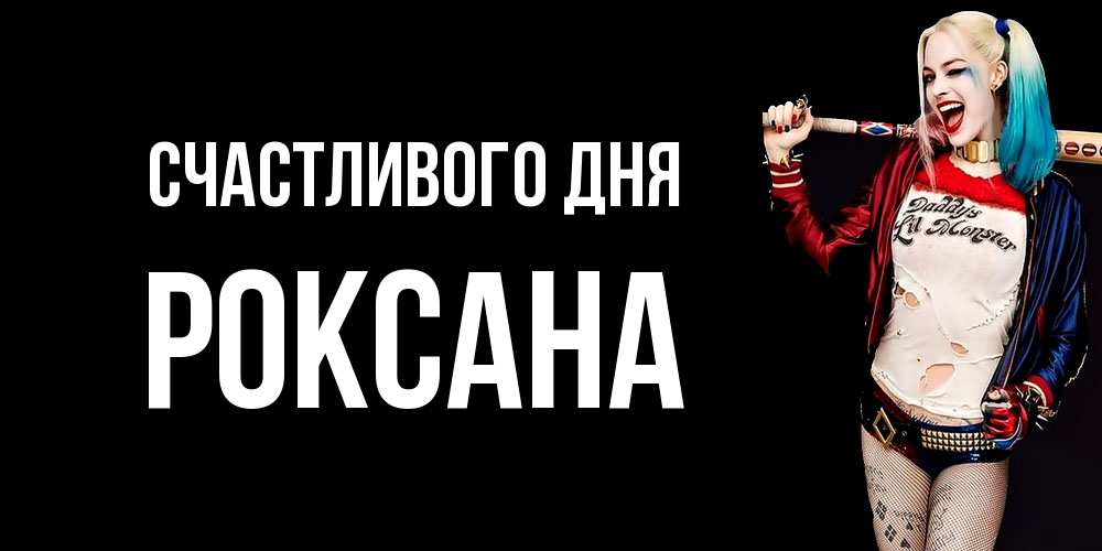 Открытка  с именем. Роксана, Счастливого дня  