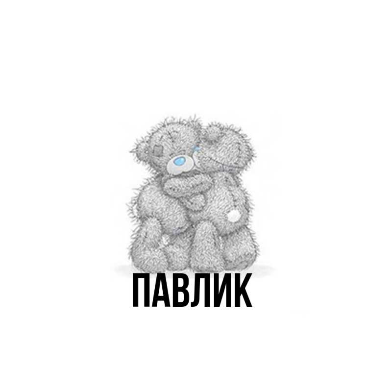 Картинка  с именем , Павлик