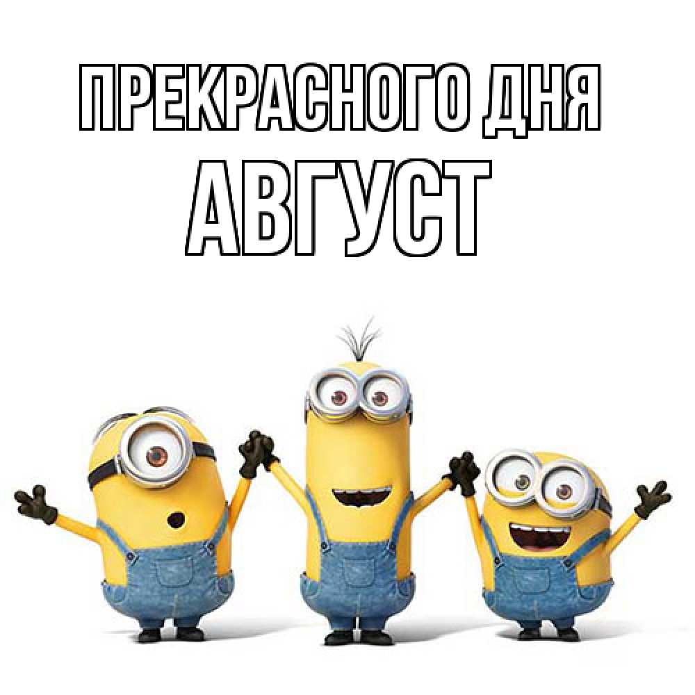 Открытка  с именем. Август, Прекрасного дня  