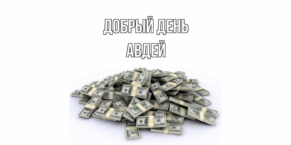 Открытка  с именем. Авдей, Добрый день  