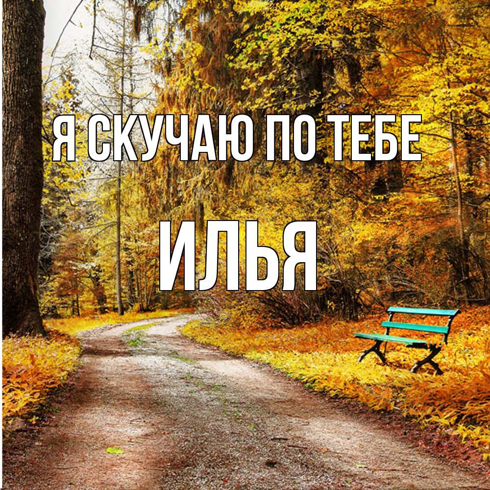 Открытка  с именем. Илья, Я скучаю по тебе  